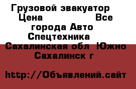 Грузовой эвакуатор  › Цена ­ 2 350 000 - Все города Авто » Спецтехника   . Сахалинская обл.,Южно-Сахалинск г.